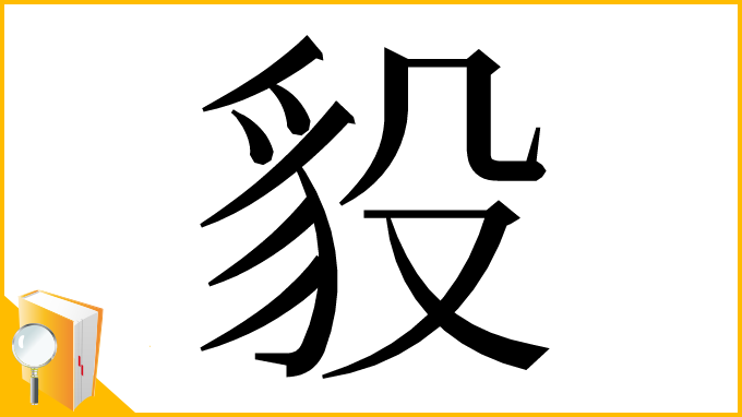 漢字「䝘」