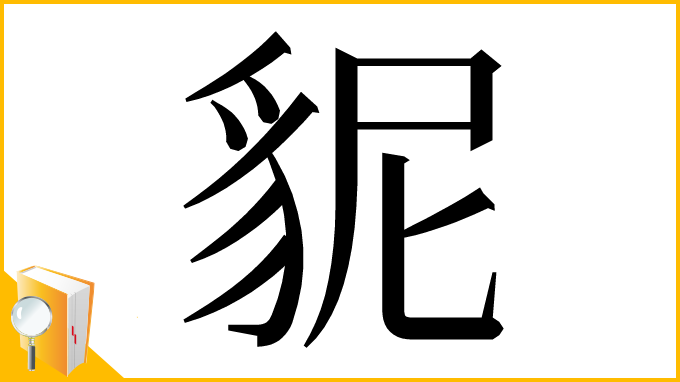 漢字「䝚」