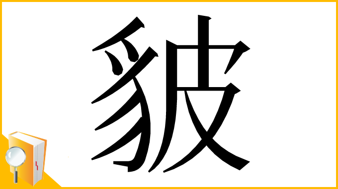 漢字「䝛」