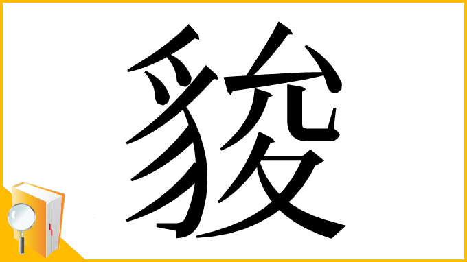 漢字「䝜」