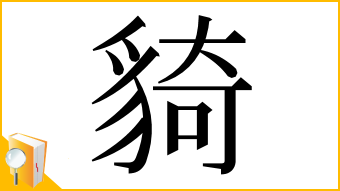漢字「䝝」