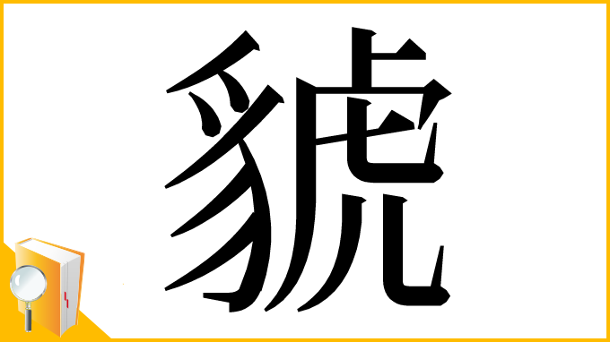 漢字「䝞」