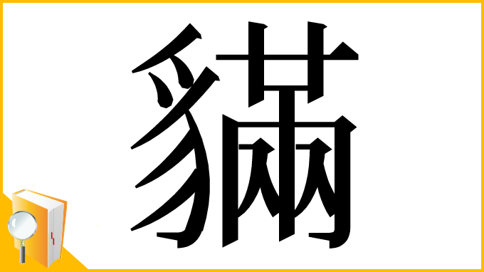 漢字「䝡」