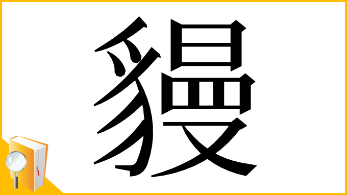 漢字「䝢」