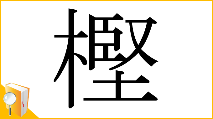 漢字「樫」