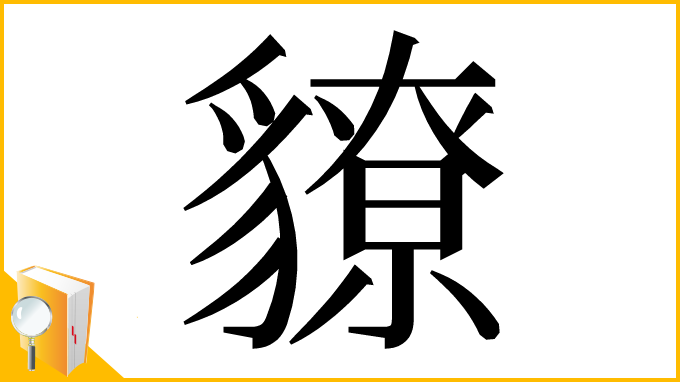 漢字「䝤」