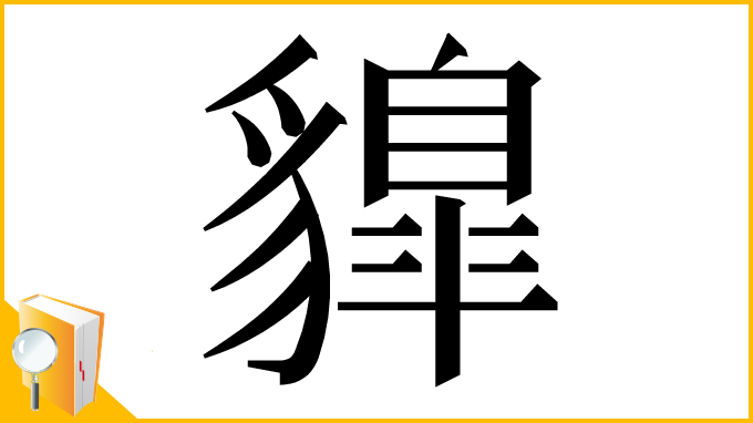 漢字「䝥」