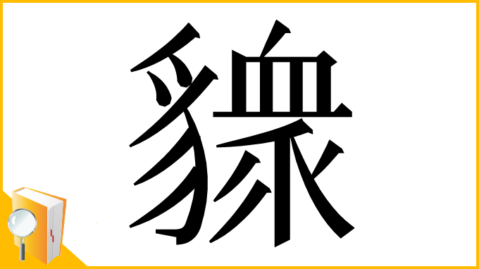 漢字「䝦」