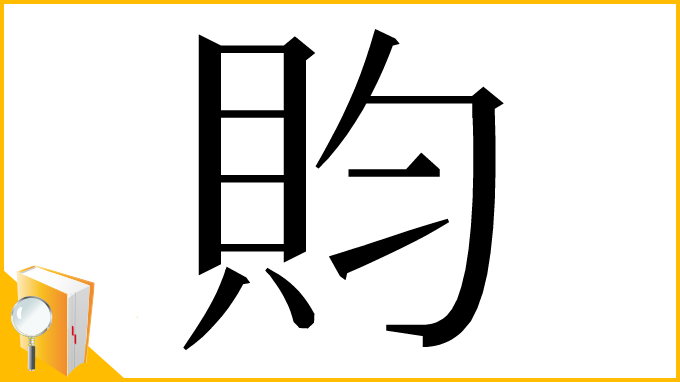 漢字「䝧」