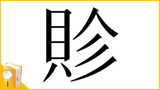 漢字「䝩」