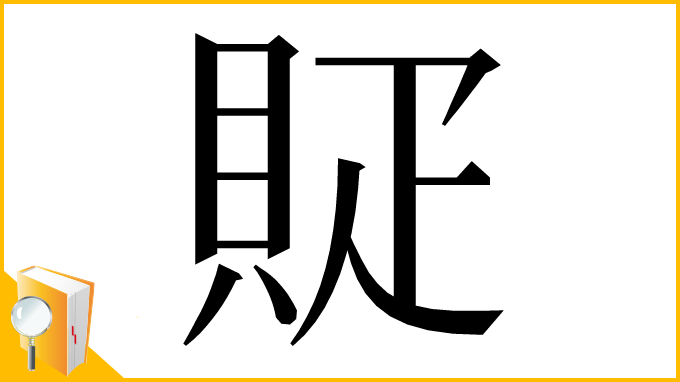 漢字「䝪」