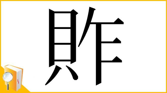 漢字「䝫」