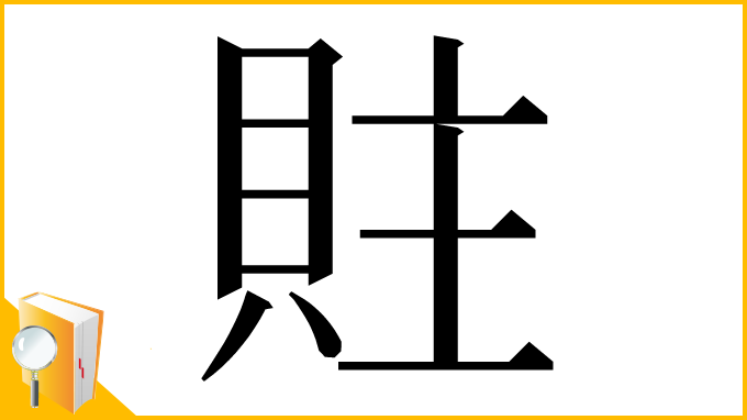 漢字「䝬」