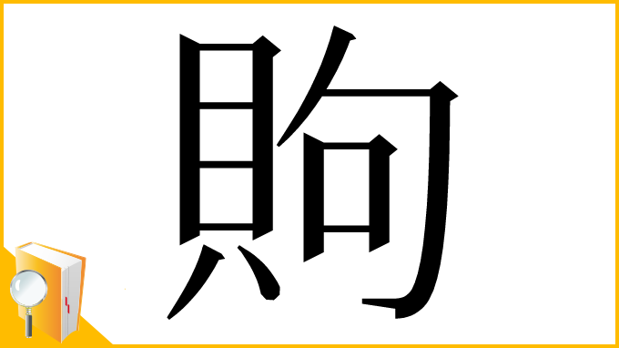 漢字「䝭」