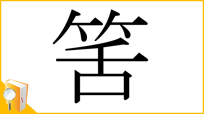 漢字「筈」