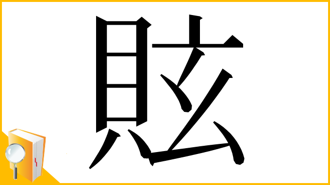 漢字「䝮」