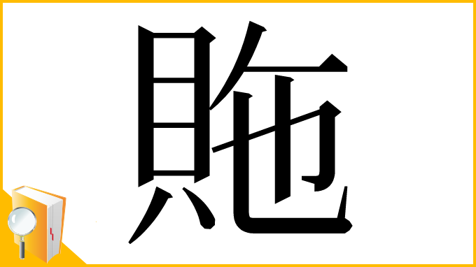 漢字「䝯」