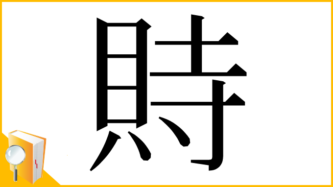 漢字「䝰」