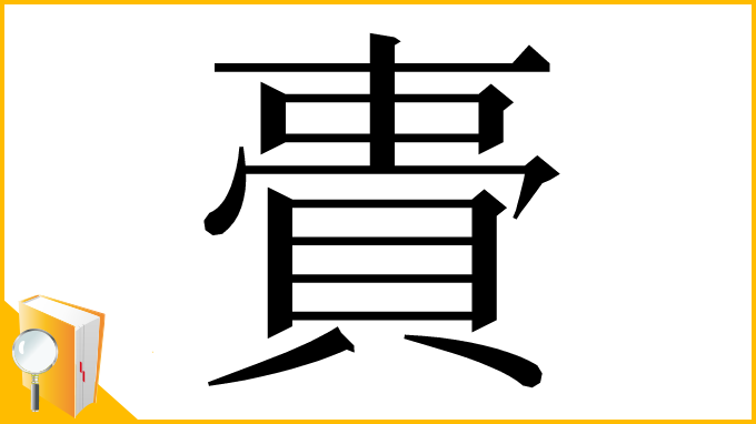 漢字「䝴」