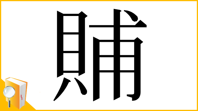 漢字「䝵」