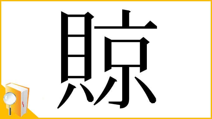 漢字「䝶」