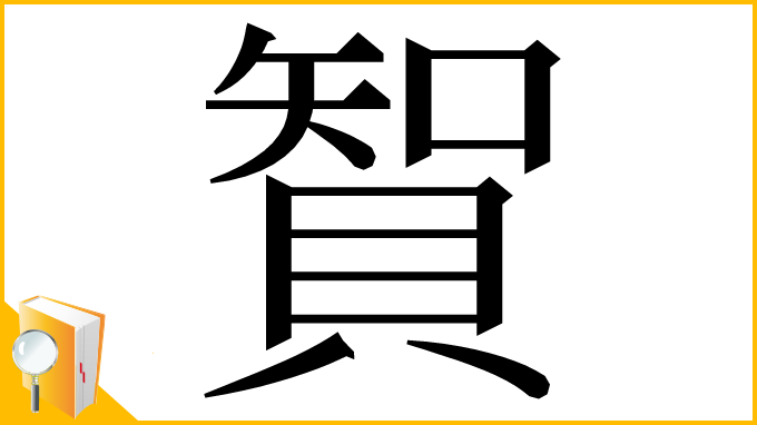 漢字「䝷」