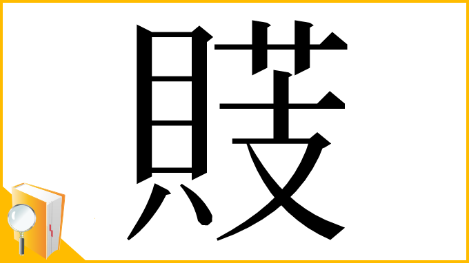 漢字「䝸」