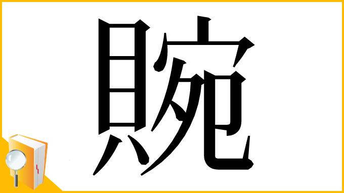 漢字「䝹」