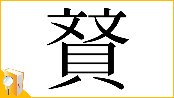 漢字「䝺」
