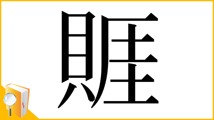 漢字「䝽」