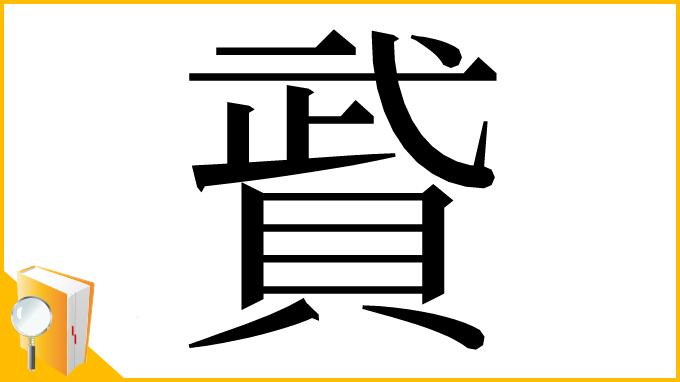 漢字「䝾」