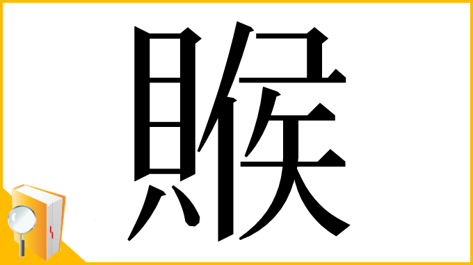 漢字「䞀」
