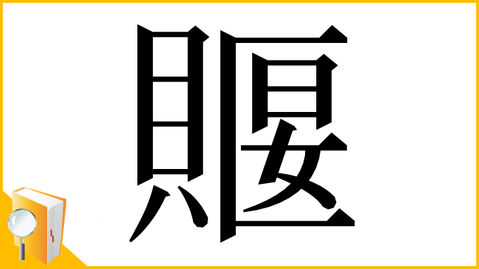 漢字「䞁」