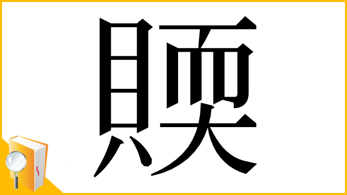 漢字「䞂」