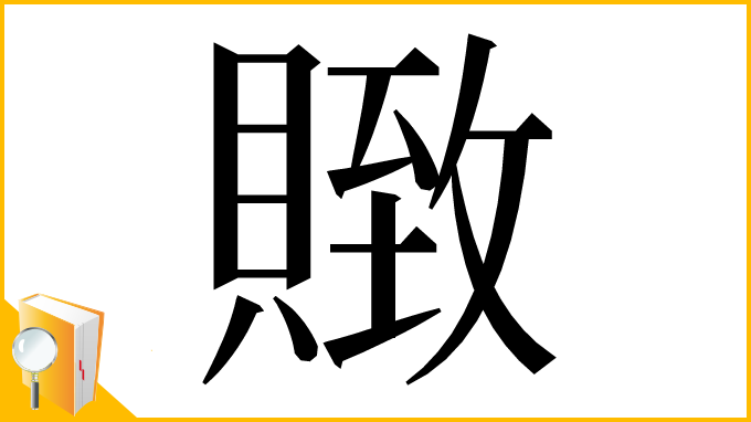漢字「䞃」