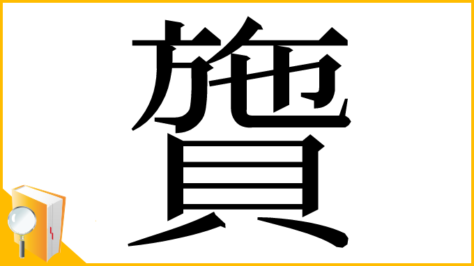 漢字「䞄」