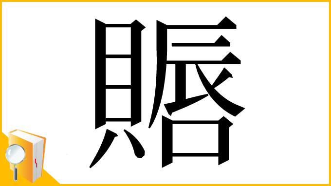 漢字「䞅」