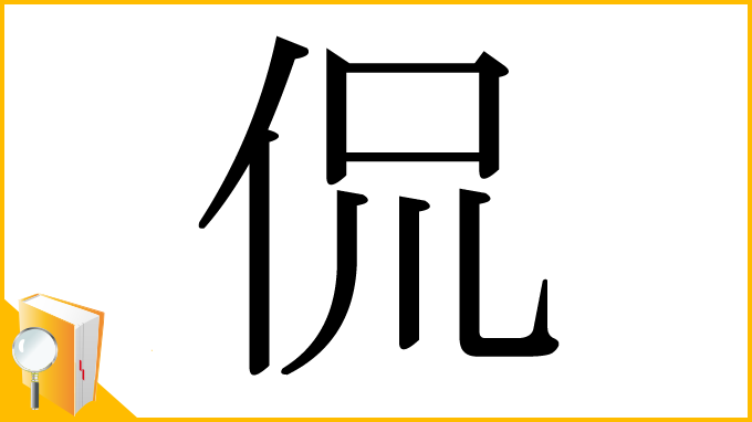 漢字「侃」
