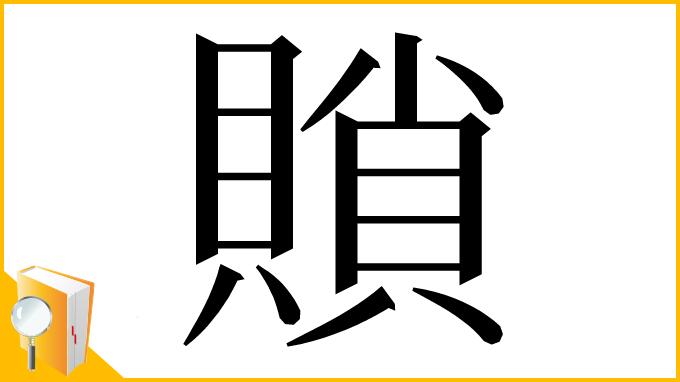 漢字「䞆」