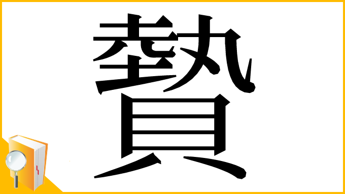 漢字「䞇」