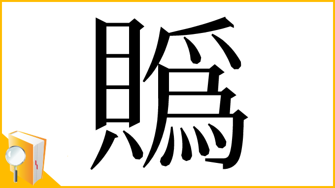 漢字「䞈」