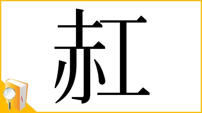 漢字「䞑」