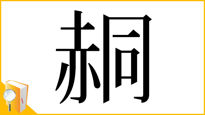 漢字「䞒」
