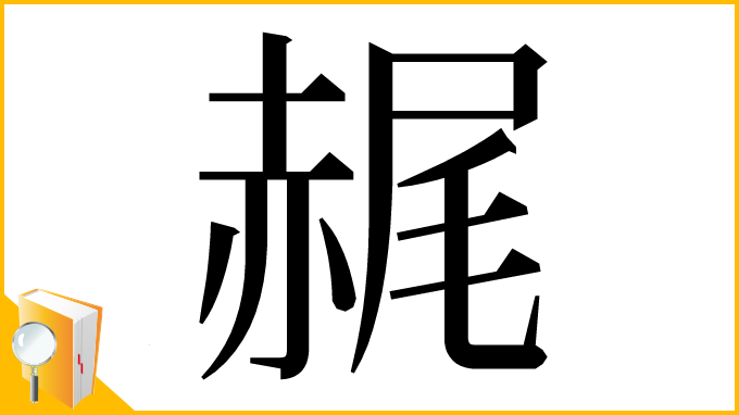 漢字「䞔」