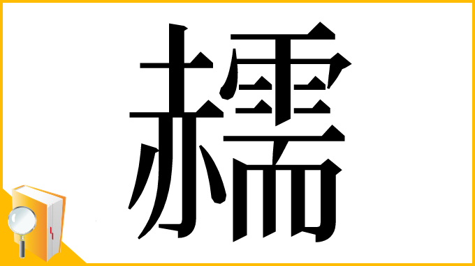 漢字「䞕」