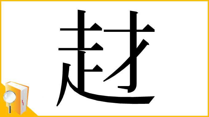 漢字「䞗」