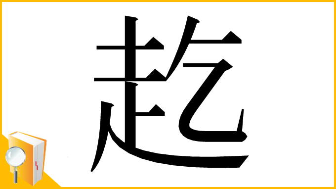 漢字「䞘」
