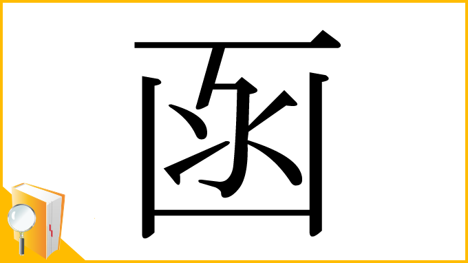 漢字「函」