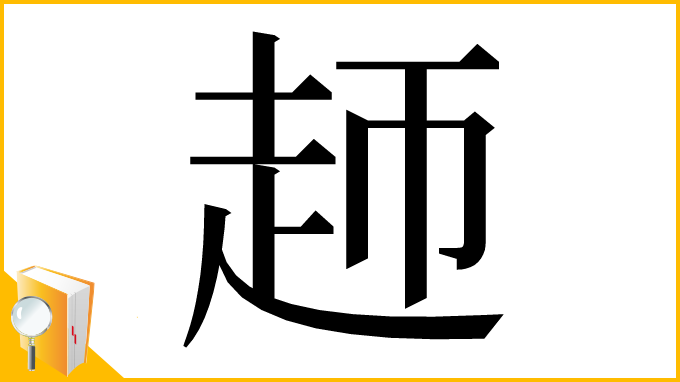 漢字「䞙」