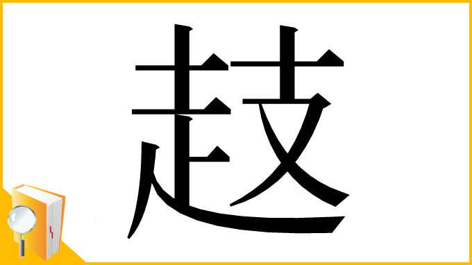 漢字「䞚」